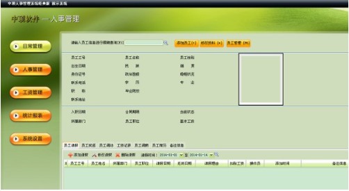中顶人事管理系统