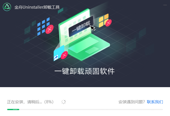 金舟Uninstaller卸载工具