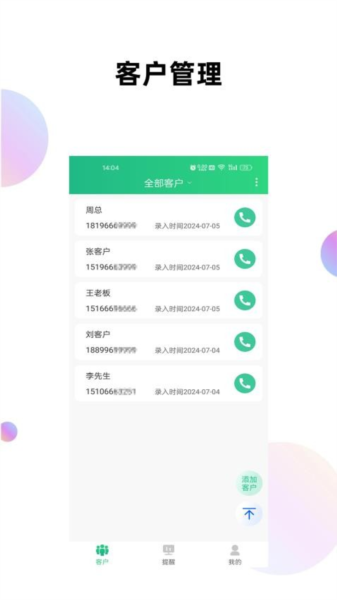 客户管理工具箱app