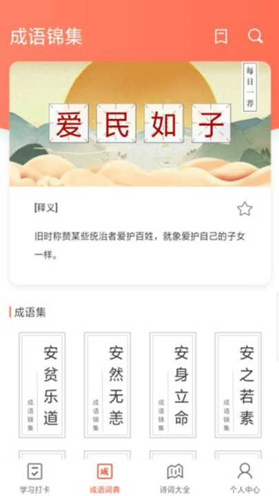 成语答人app