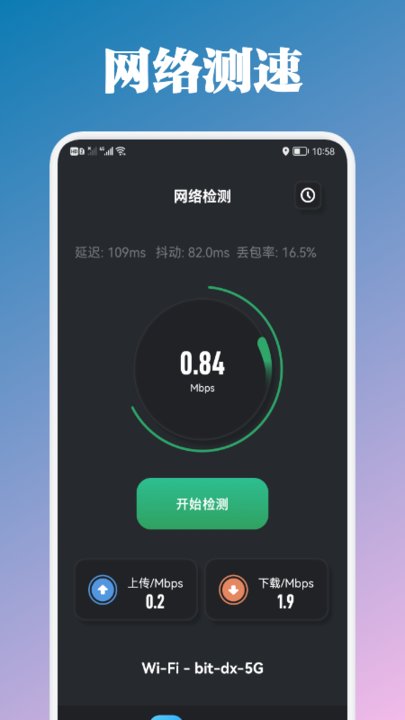 万能管家测速app下载