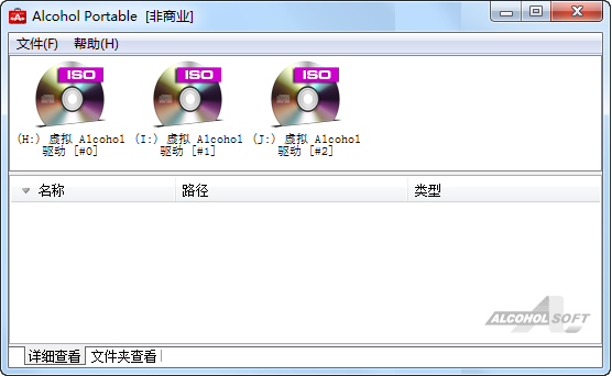 Alcohol Portable(虚拟光驱)