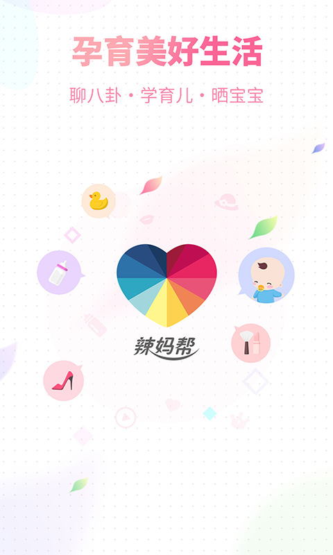 辣妈帮app下载手机版