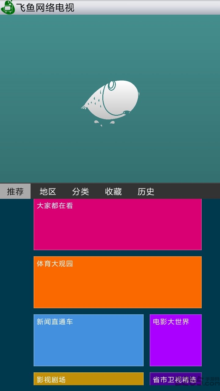 飞鱼网络电视手机版