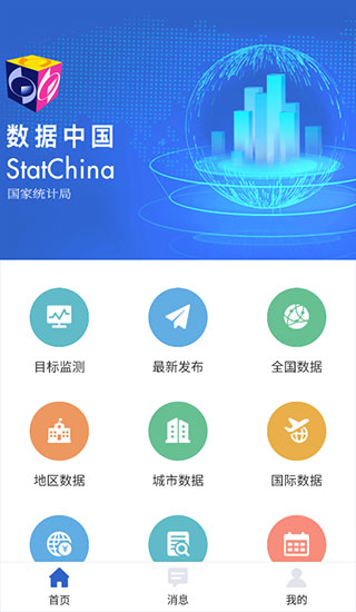 国家统计局app官方版