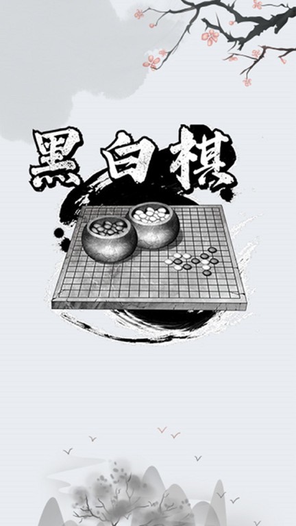 黑白棋对战手机版下载