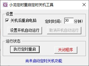 小龙定时重启定时关机工具