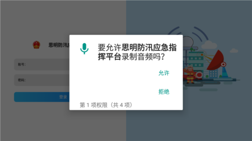 思明防汛应急指挥平台app