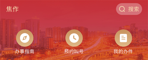 焦我办app