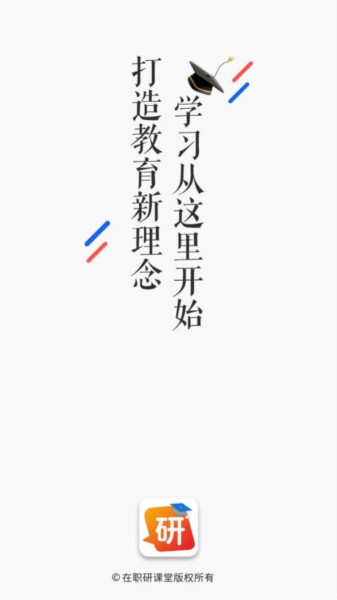 在职研课堂app