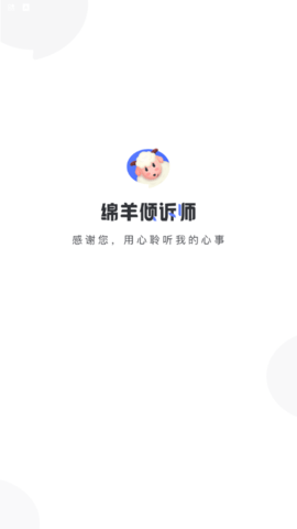 绵羊倾诉师app