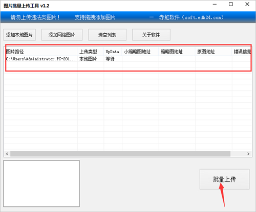 赤虹图片批量上传工具