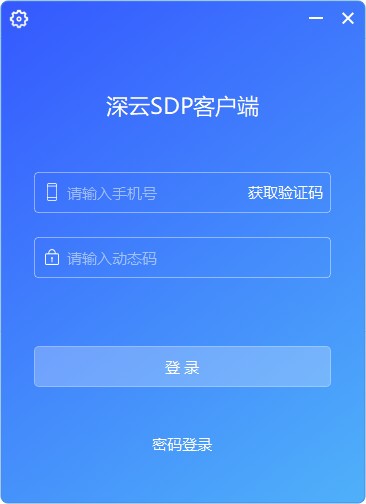 深云SDP客户端