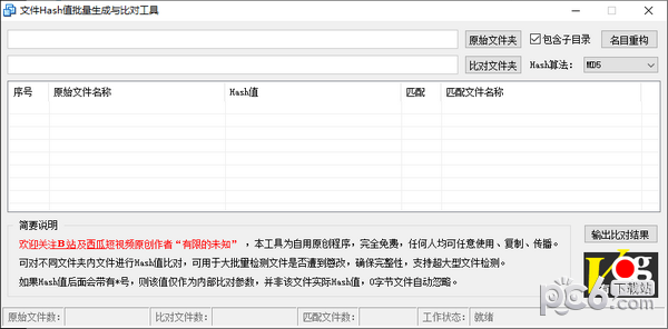 文件Hash值批量生成与比对工具