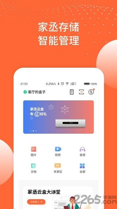 家丞存储app下载