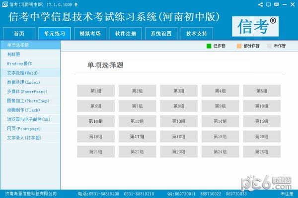 信考中学信息技术考试练习系统河南初中版