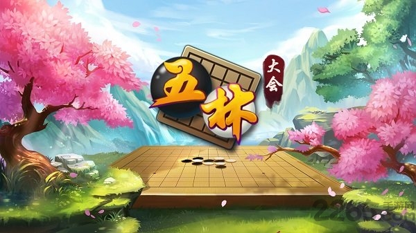 五林大会五子棋手机版