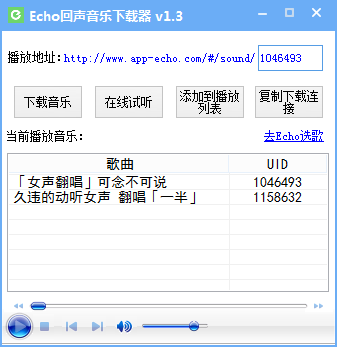 Echo回声音乐下载器