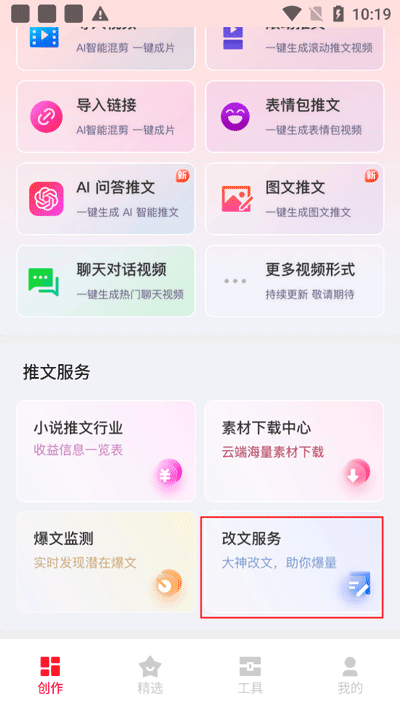 推文助手app改文方法