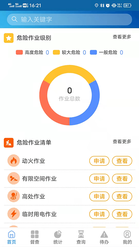 危险作业管理系统app