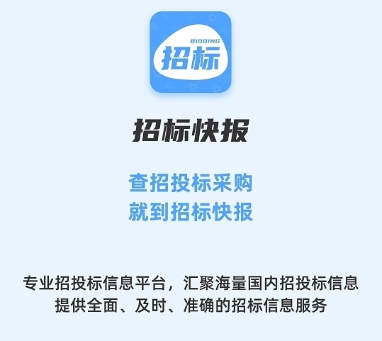 招标快报app