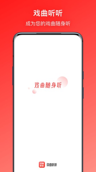 戏曲听听app