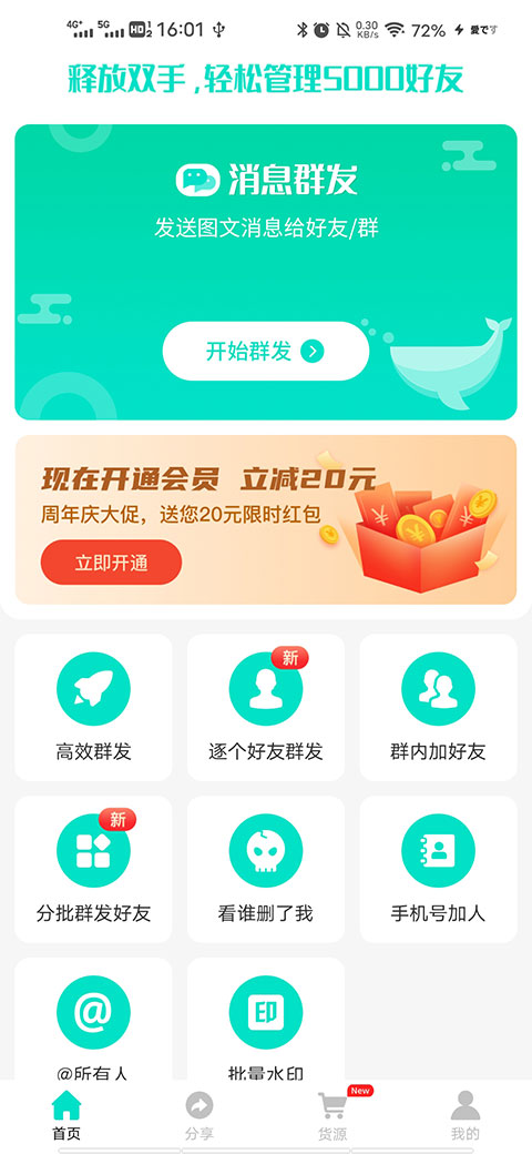 消息群发助手APP最新版