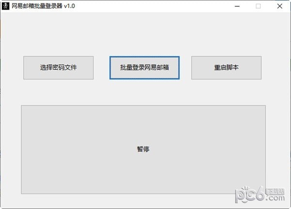 网易邮箱批量登录器