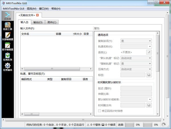 MKVToolNix GUI(mkv制作工具)