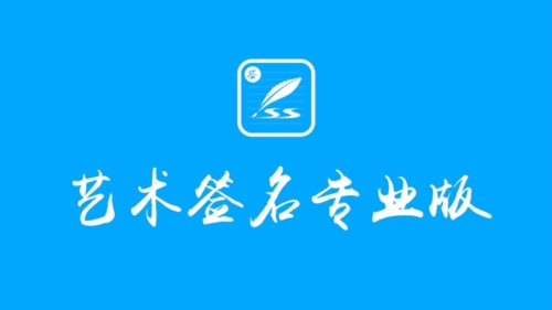 艺术签名设计专业版app