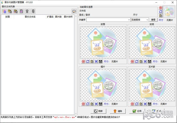 音乐内嵌图片管理器