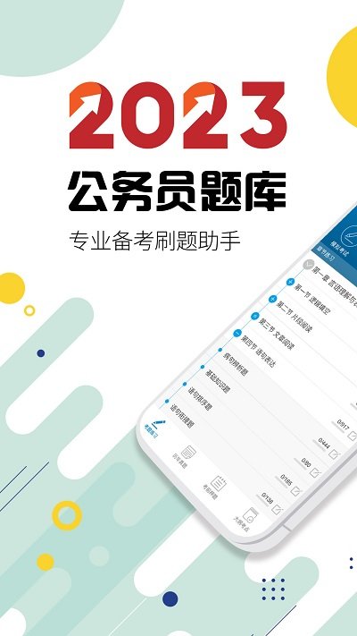 2023公务员考试app下载