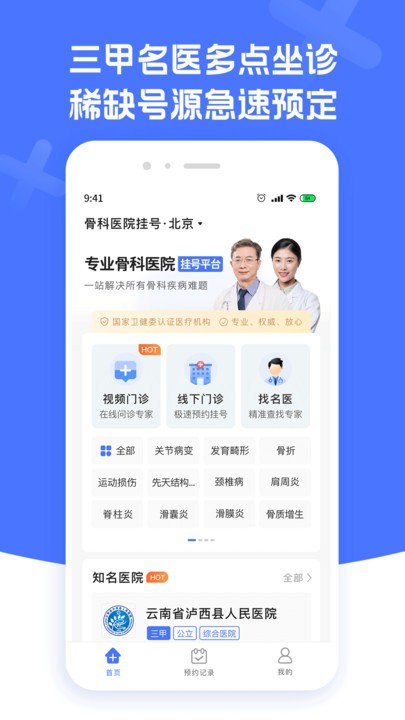 骨科医院挂号app下载