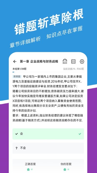 高级会计师练题狗软件