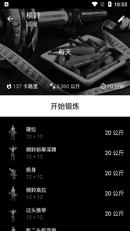 杠铃家庭训练app(barbell)