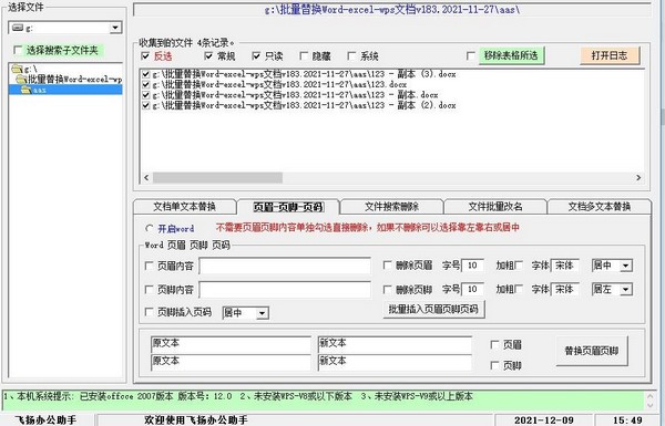 飞扬文档批量替换助手