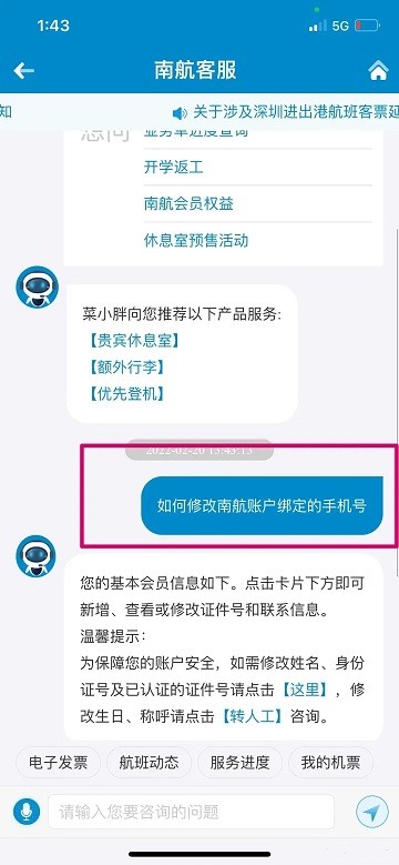 南航app修改电话号码教程