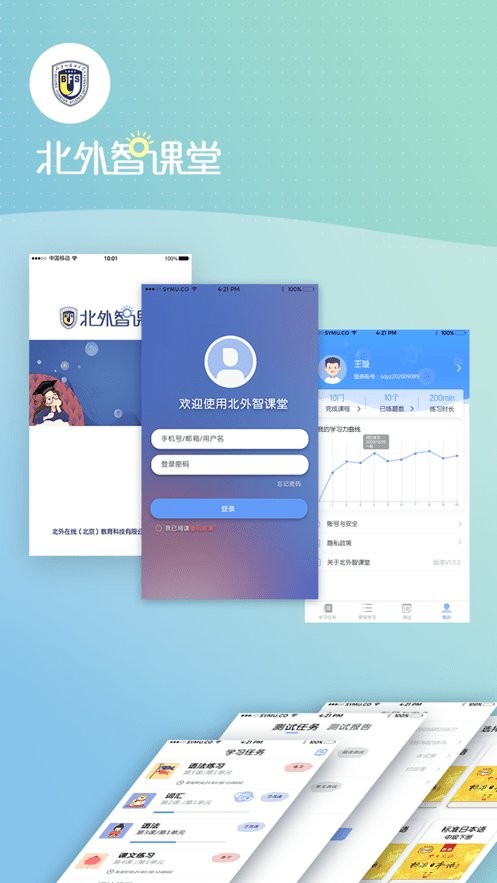 北外智课堂app