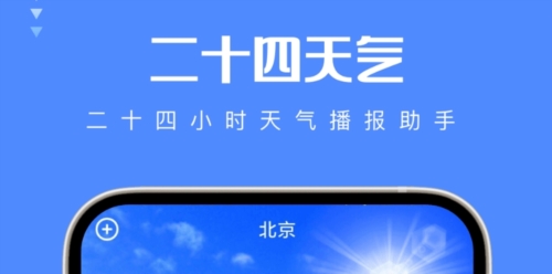 二十四天气预报