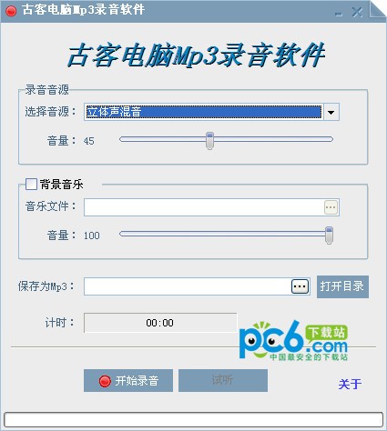 古客电脑Mp3录音软件
