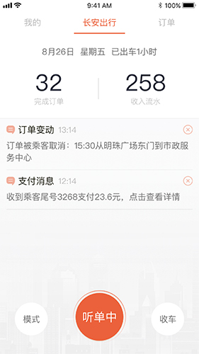 长安出行司机端
