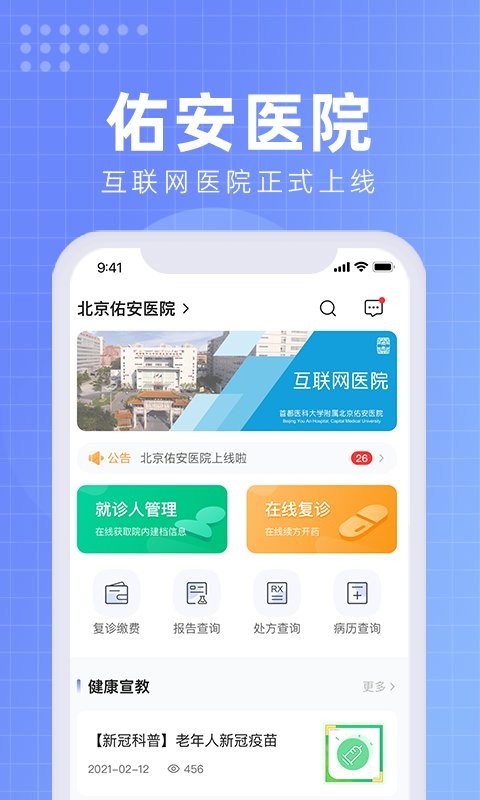 北京佑安医院互联网医院app