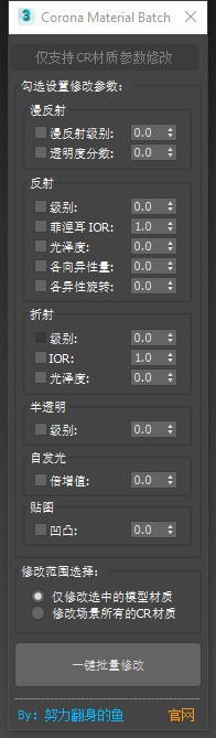 Corona Material Batch(一键批量修改材质脚本插件)