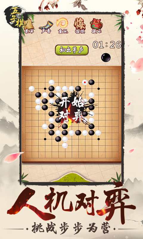 经典五子棋单机版下载