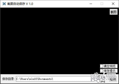 截图自动保存