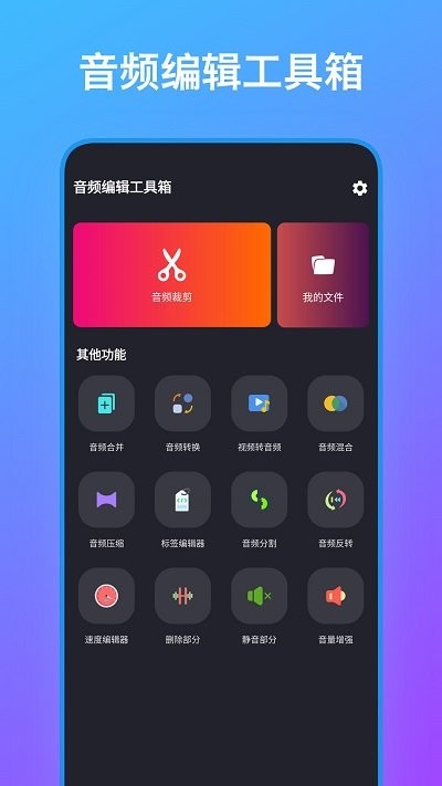 音频编辑工具箱app