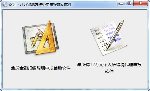 江苏省个税申报软件