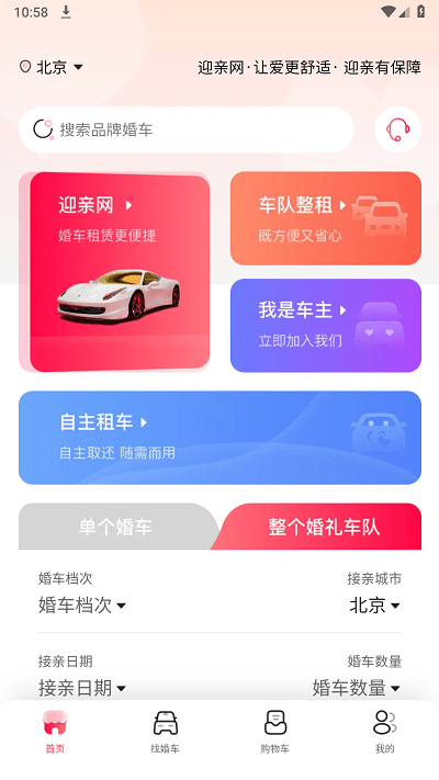 迎亲网app下载