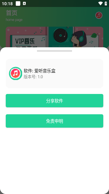 爱听音乐盒手机版