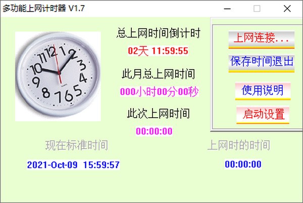  多功能上网计时器